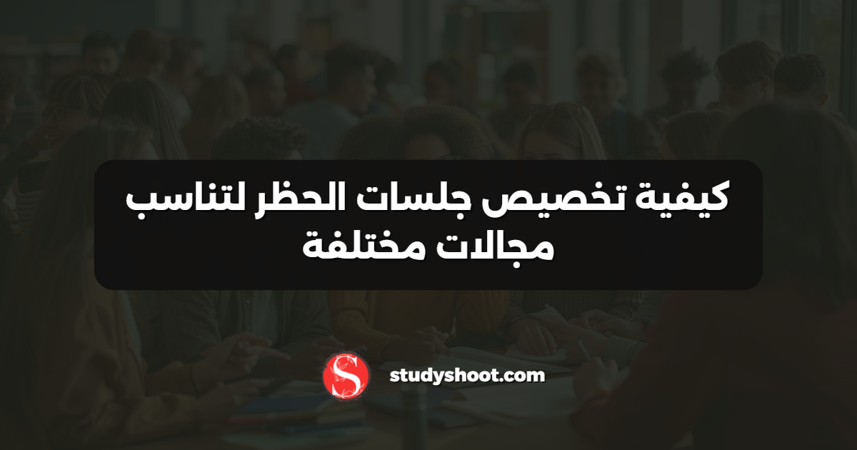 كيفية تخصيص جلسات الحظر لتناسب مجالات مختلفة