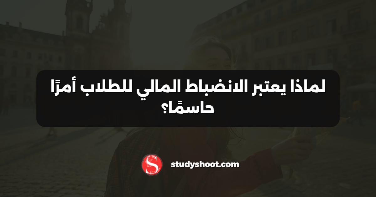 لماذا يعتبر الانضباط المالي للطلاب أمرًا حاسمًا؟