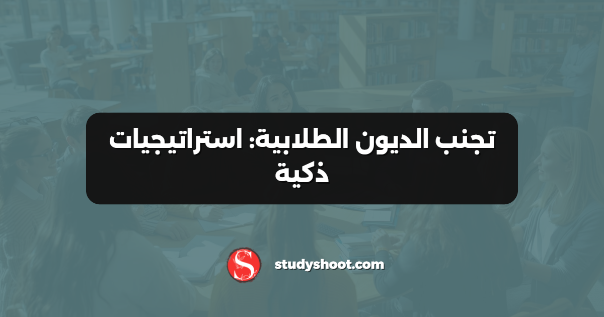تجنب الديون الطلابية: استراتيجيات ذكية