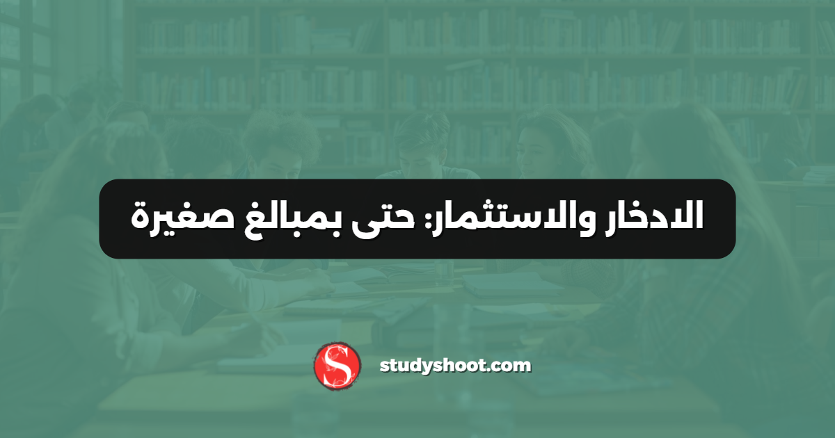 الادخار والاستثمار: حتى بمبالغ صغيرة