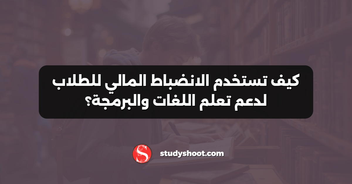 كيف تستخدم الانضباط المالي للطلاب لدعم تعلم اللغات والبرمجة؟