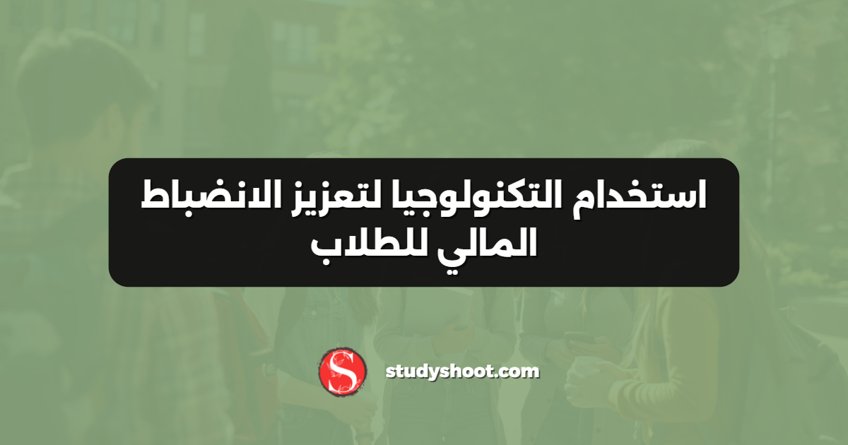 استخدام التكنولوجيا لتعزيز الانضباط المالي للطلاب