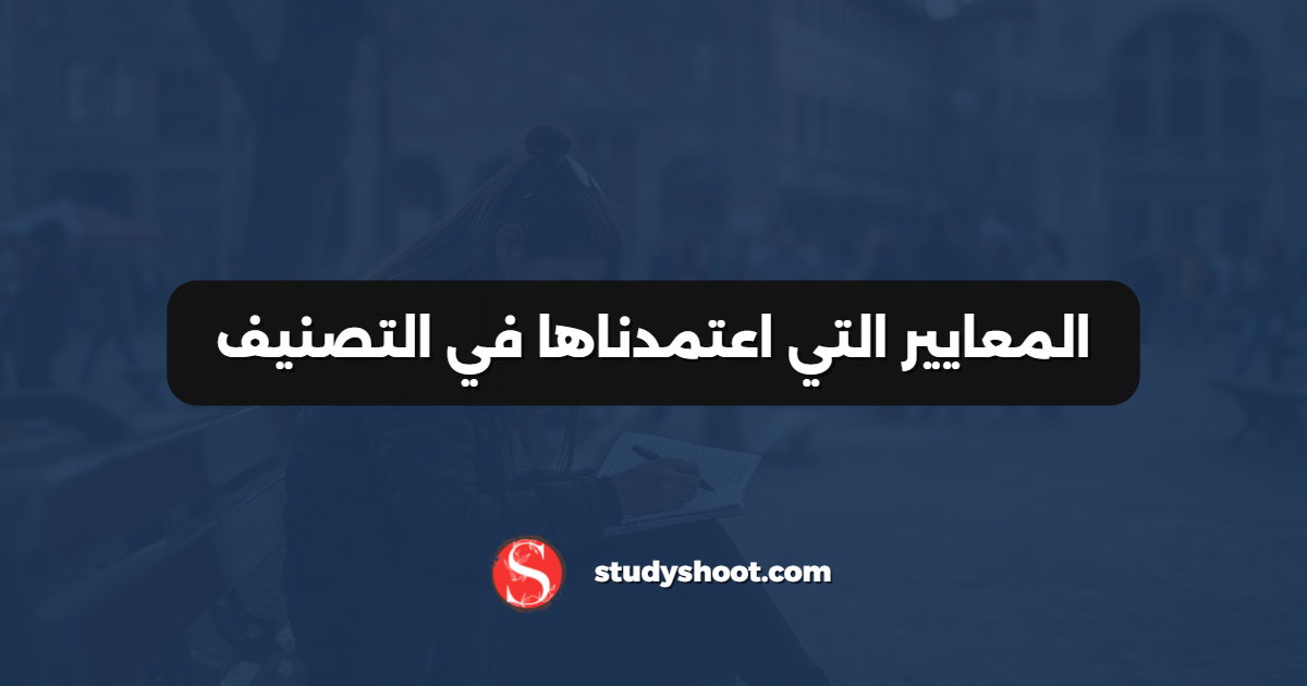 المعايير التي اعتمدناها في التصنيف