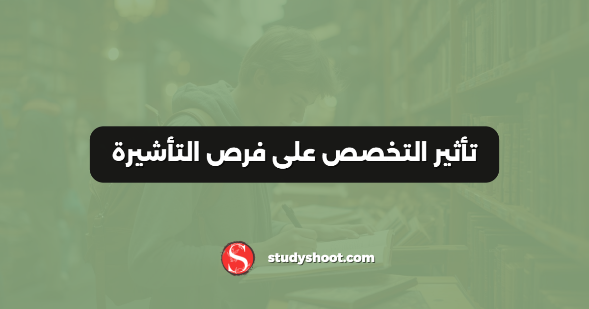 تأثير التخصص على فرص التأشيرة