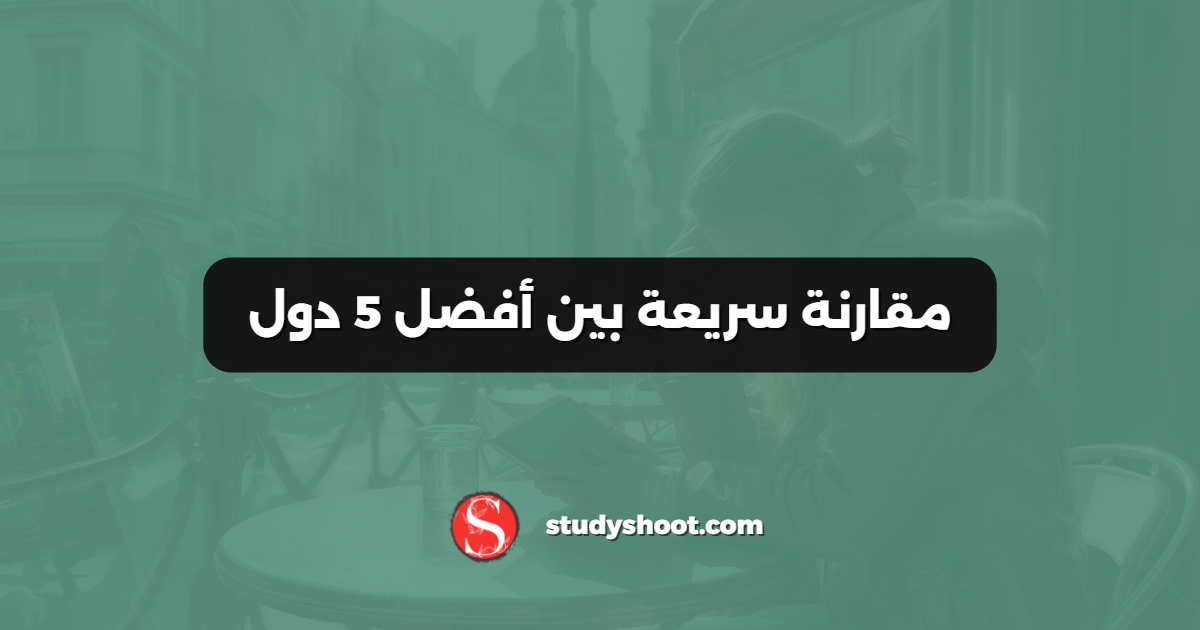 مقارنة سريعة بين أفضل 5 دول
