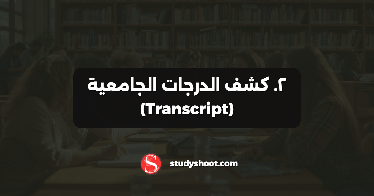 الخلاصة: كيف تبدأ رحلة التقديم بشكل صحيح