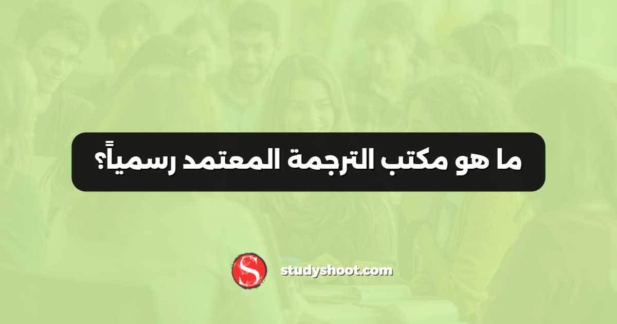 ما هو مكتب الترجمة المعتمد رسمياً؟