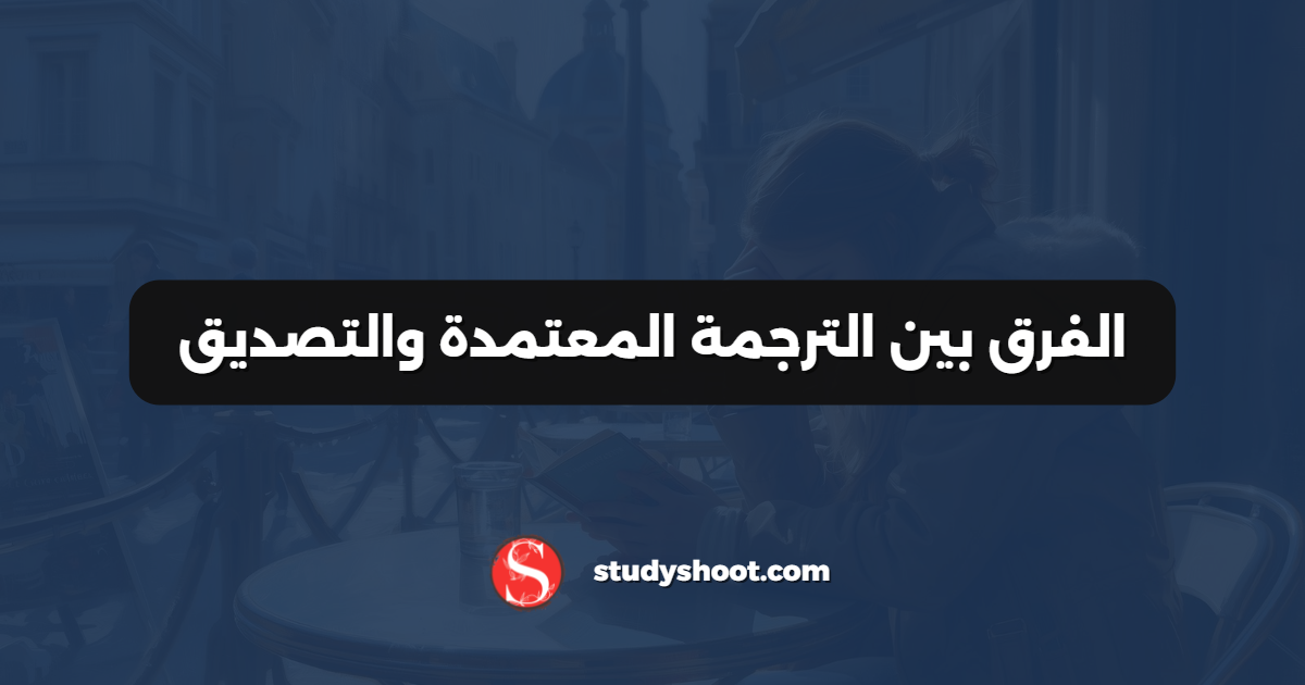 الفرق بين الترجمة المعتمدة والتصديق