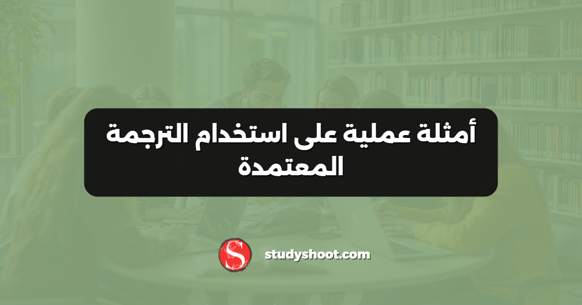 أمثلة عملية على استخدام الترجمة المعتمدة