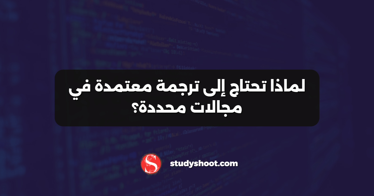 لماذا تحتاج إلى ترجمة معتمدة في مجالات محددة؟