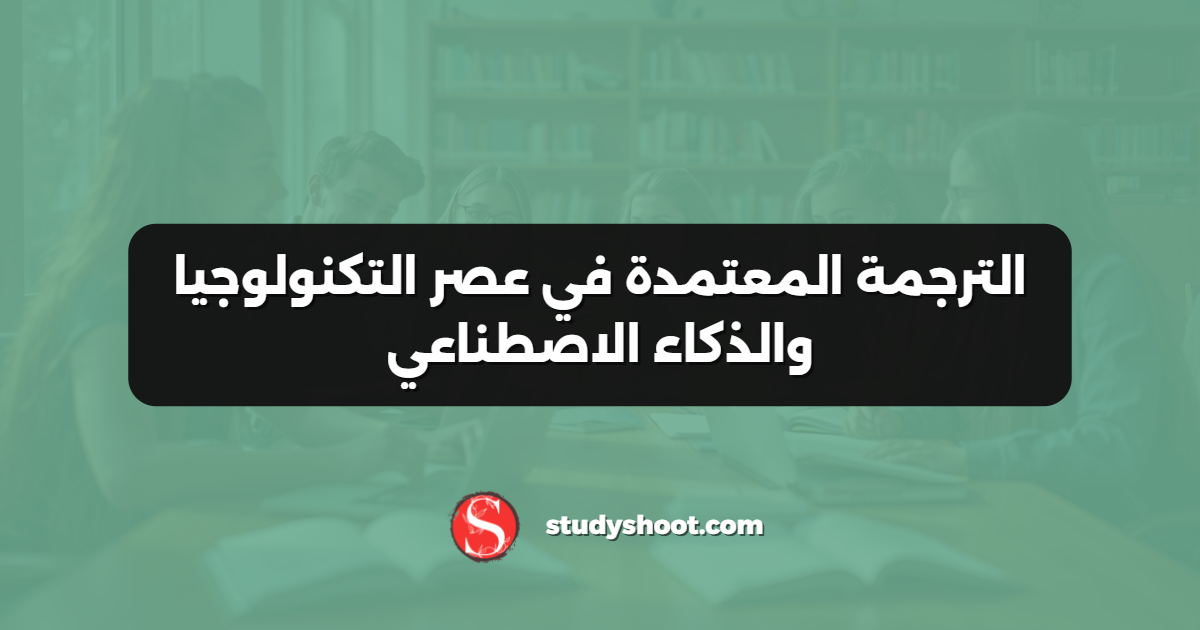 الترجمة المعتمدة في عصر التكنولوجيا والذكاء الاصطناعي