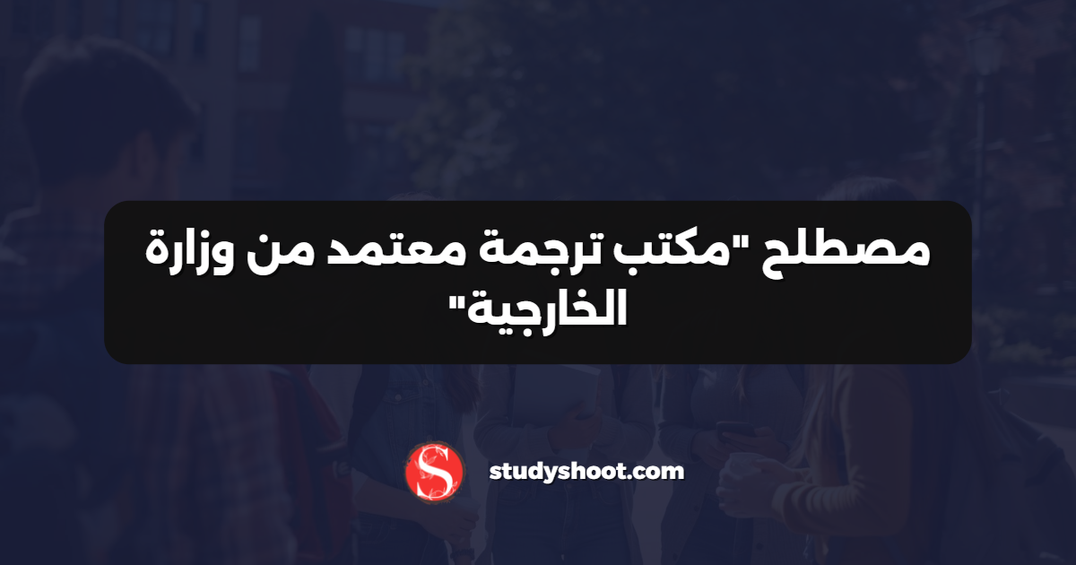 مصطلح "مكتب ترجمة معتمد من وزارة الخارجية"