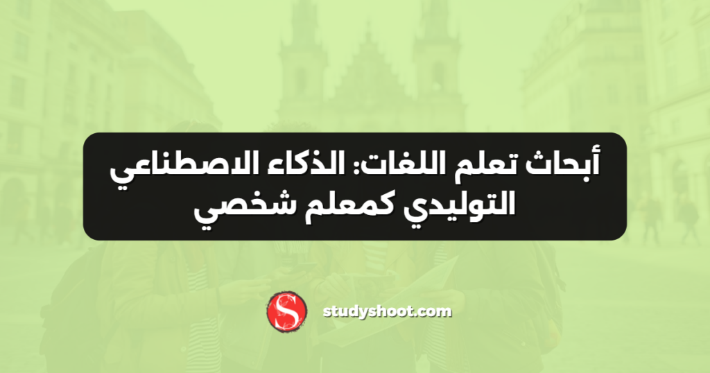أبحاث تعلم اللغات: الذكاء الاصطناعي التوليدي كمعلم شخصي