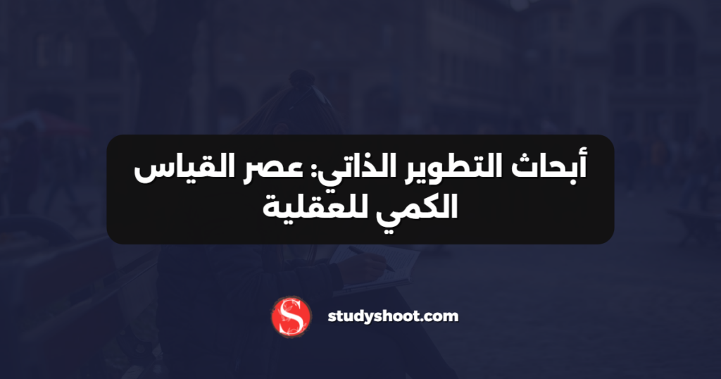 أبحاث التطوير الذاتي: عصر القياس الكمي للعقلية
