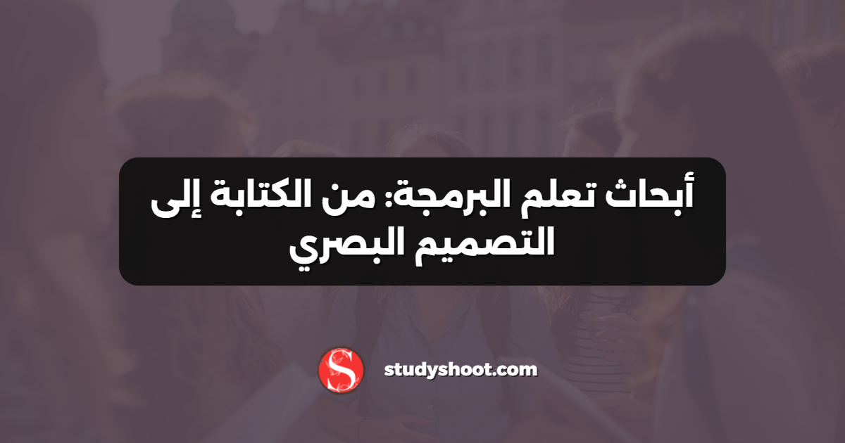جدول يلخص الاتجاهات والتطبيقات العملية