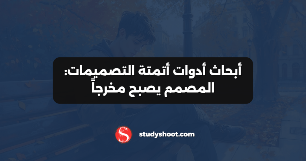 أبحاث أدوات أتمتة التصميمات: المصمم يصبح مخرجاً