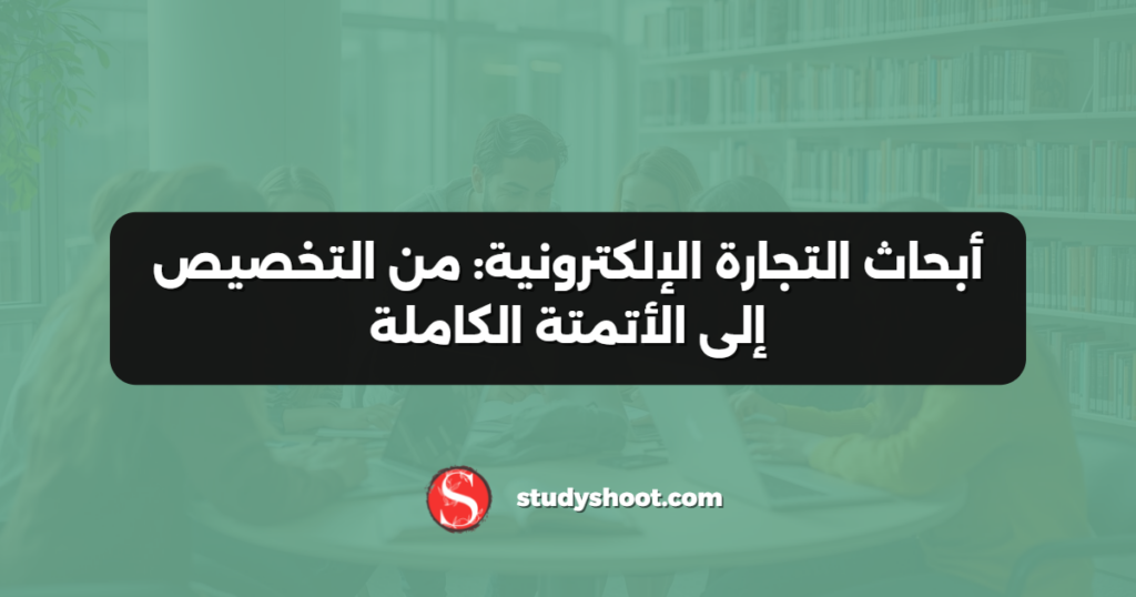 جدول يلخص الاتجاهات والتطبيقات العملية