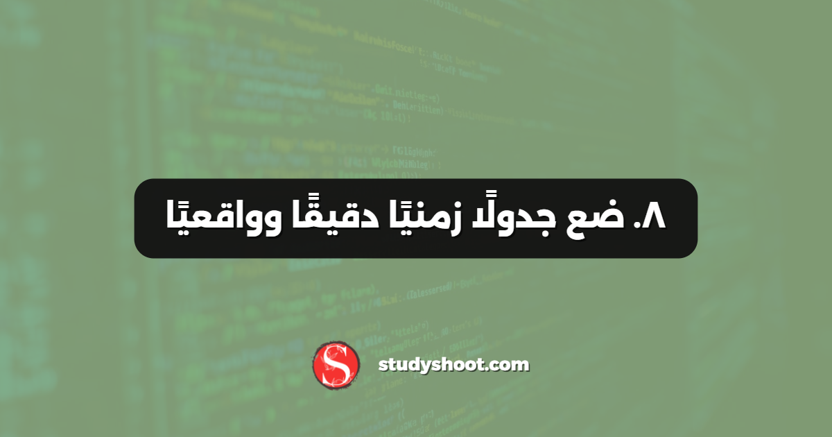 ٨. ضع جدولًا زمنيًا دقيقًا وواقعيًا