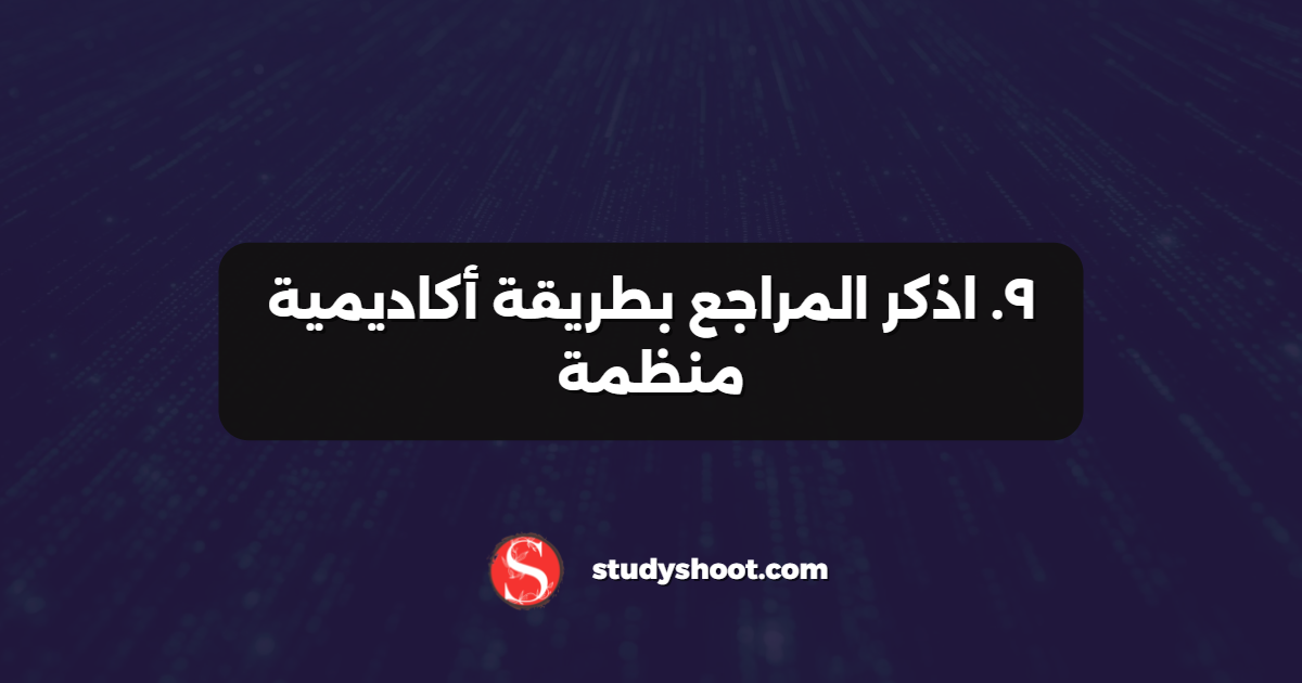 ٩. اذكر المراجع بطريقة أكاديمية منظمة