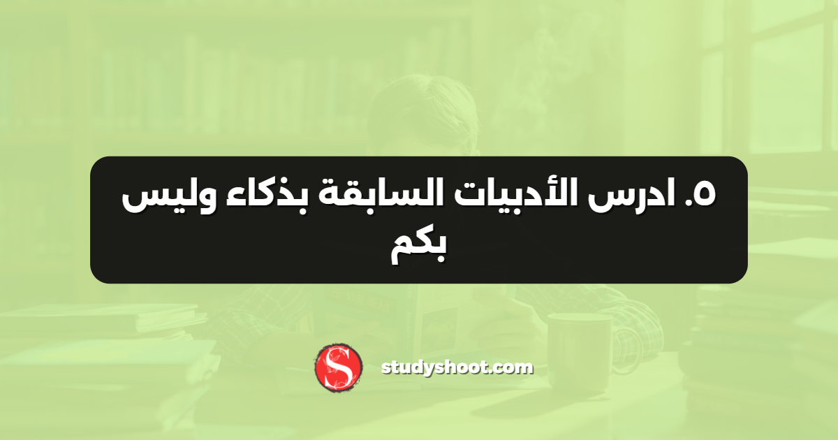 ٥. ادرس الأدبيات السابقة بذكاء وليس بكم