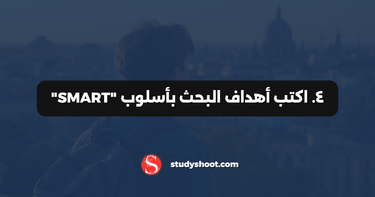 ٤. اكتب أهداف البحث بأسلوب "SMART"