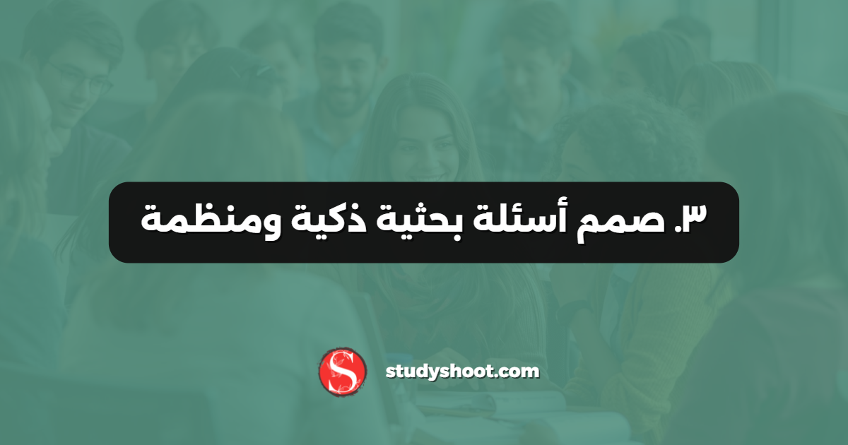 ٣. صمم أسئلة بحثية ذكية ومنظمة