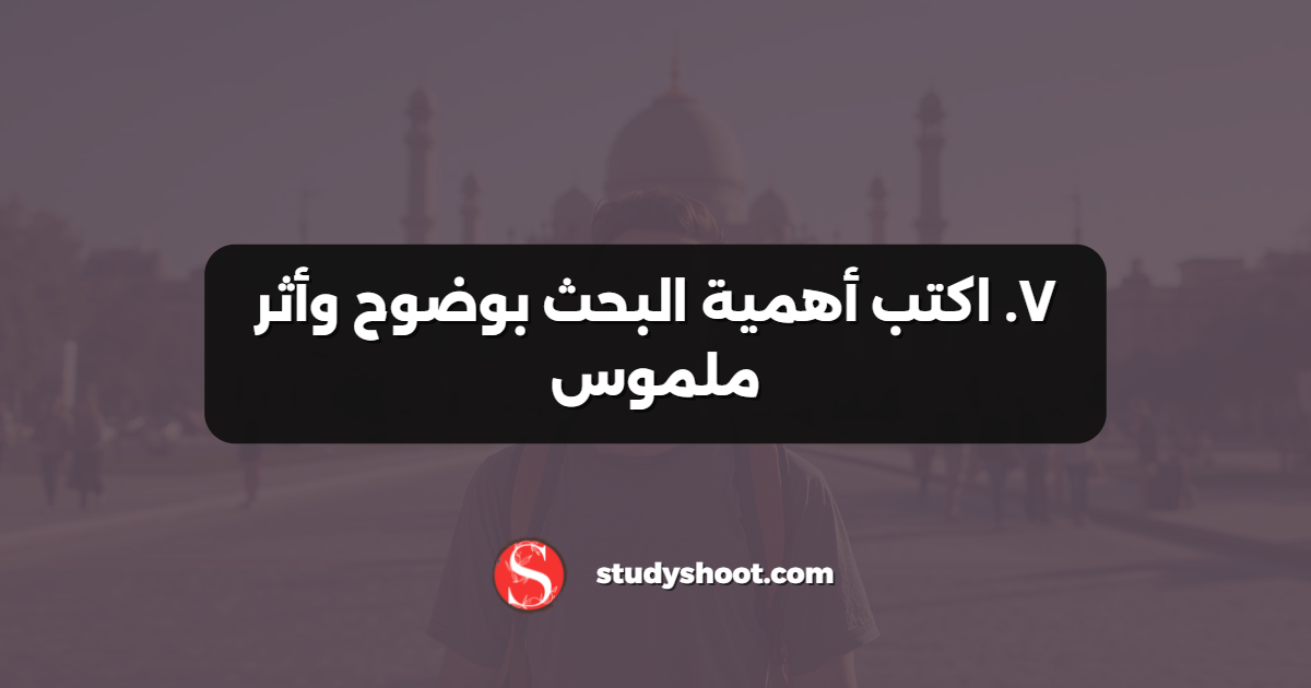 ٧. اكتب أهمية البحث بوضوح وأثر ملموس