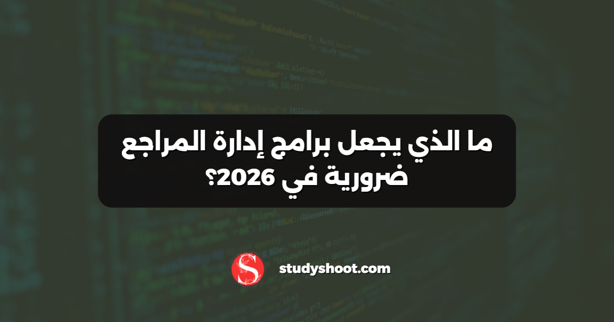 ما الذي يجعل برامج إدارة المراجع ضرورية في 2026؟