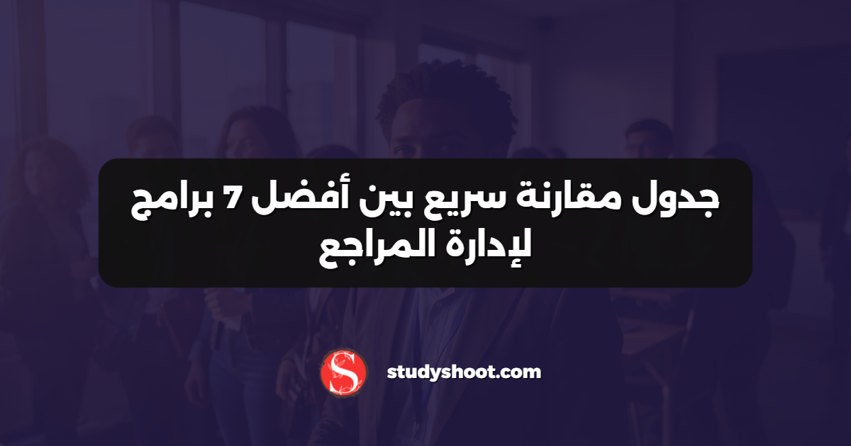 جدول مقارنة سريع بين أفضل 7 برامج لإدارة المراجع