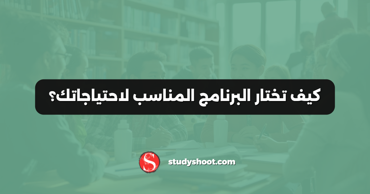 كيف تختار البرنامج المناسب لاحتياجاتك؟