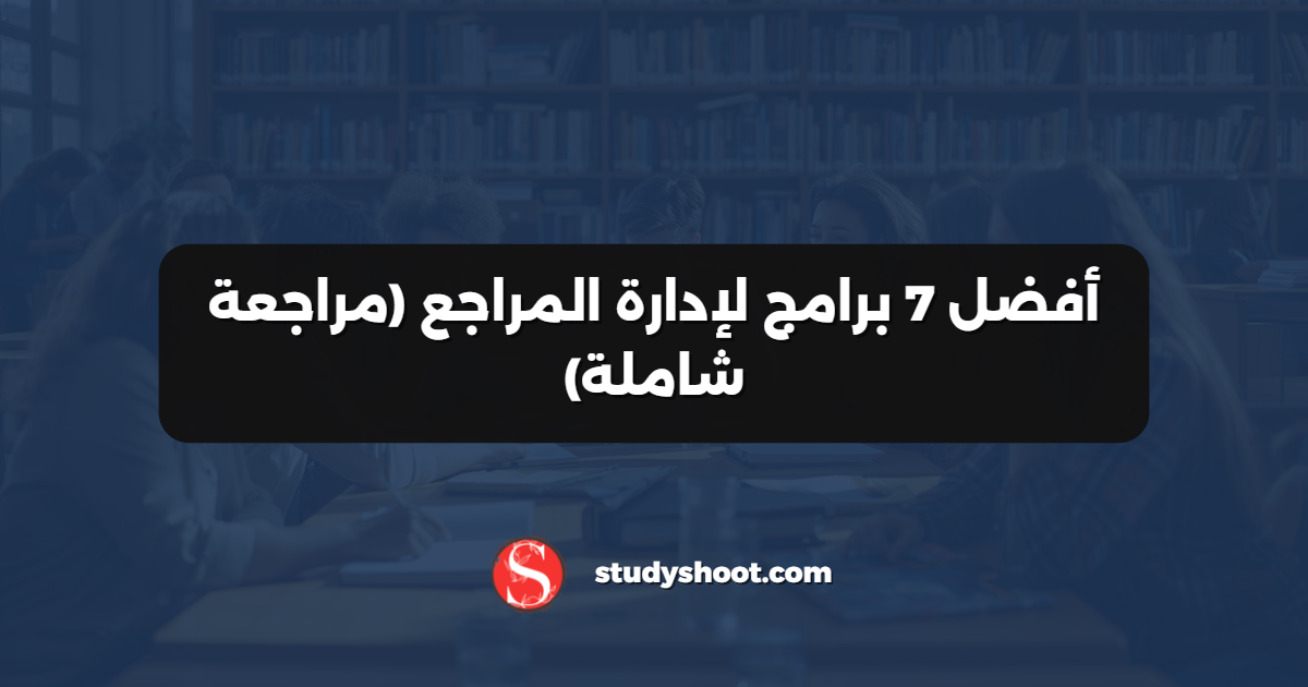 أفضل 7 برامج لإدارة المراجع (مراجعة شاملة)