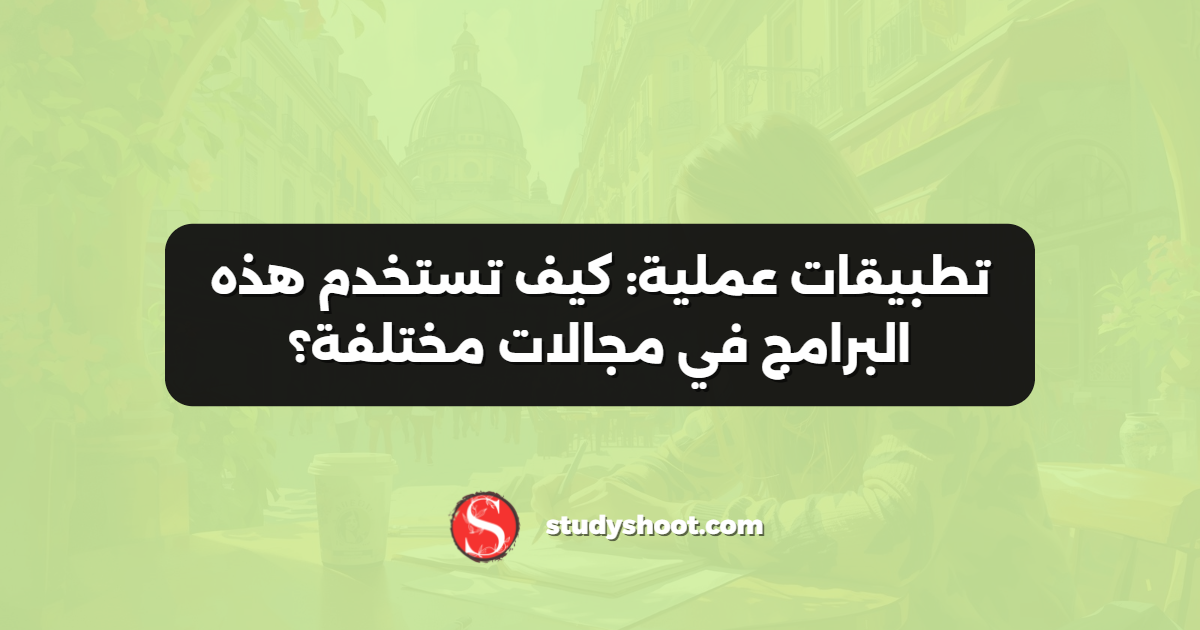 تطبيقات عملية: كيف تستخدم هذه البرامج في مجالات مختلفة؟