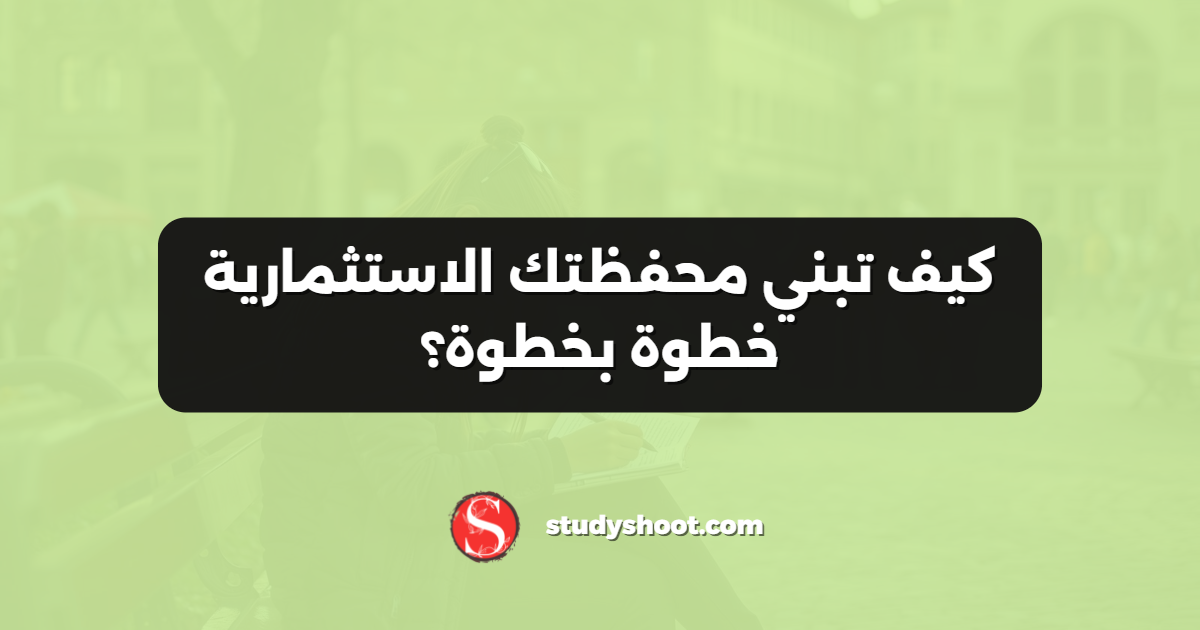 كيف تبني محفظتك الاستثمارية خطوة بخطوة؟