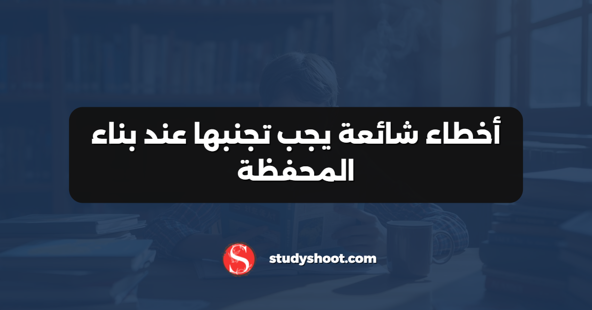 أخطاء شائعة يجب تجنبها عند بناء المحفظة