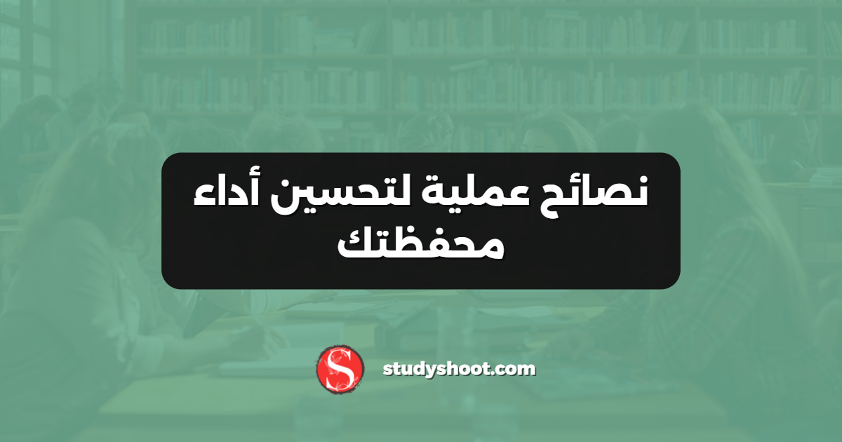 نصائح عملية لتحسين أداء محفظتك