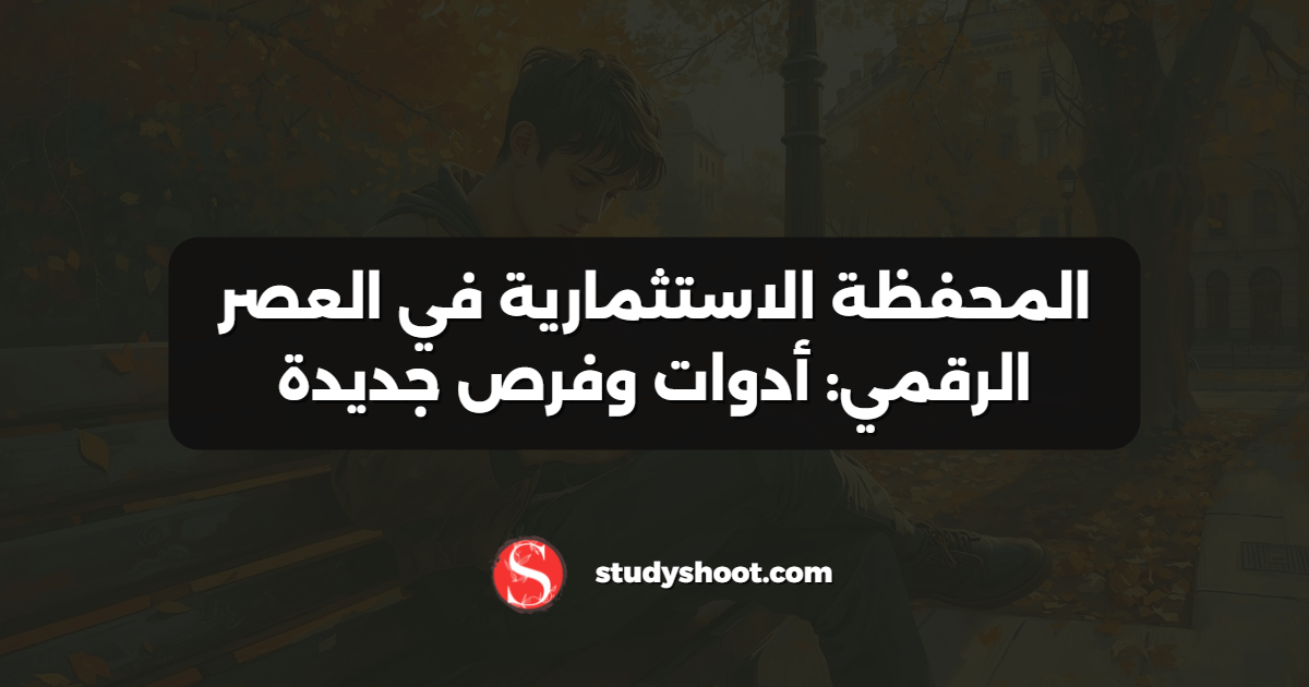 المحفظة الاستثمارية في العصر الرقمي: أدوات وفرص جديدة