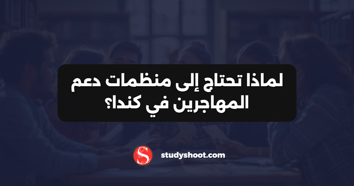 لماذا تحتاج إلى منظمات دعم المهاجرين في كندا؟