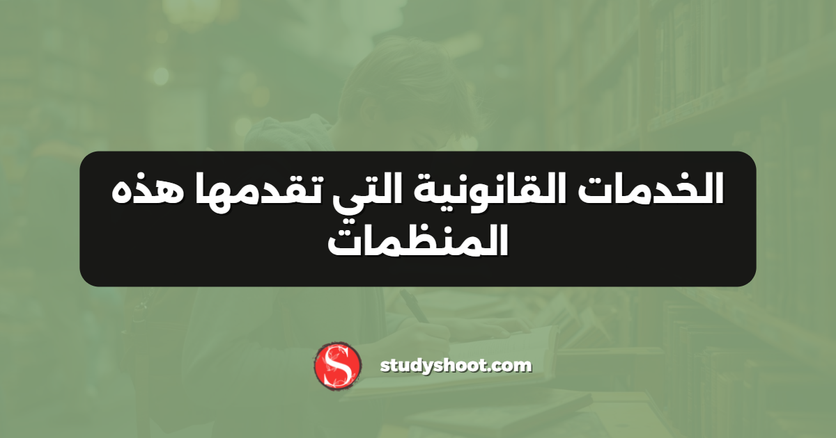 الخدمات القانونية التي تقدمها هذه المنظمات