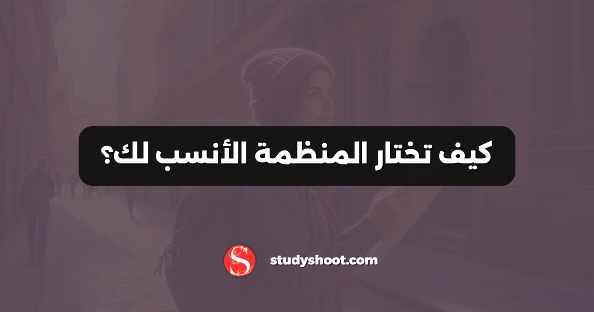كيف تختار المنظمة الأنسب لك؟