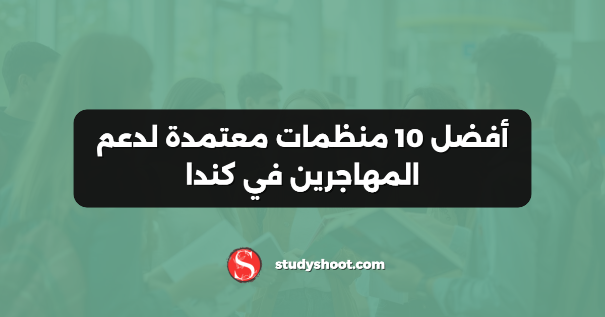أفضل 10 منظمات معتمدة لدعم المهاجرين في كندا