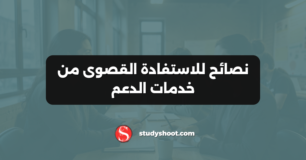 نصائح للاستفادة القصوى من خدمات الدعم