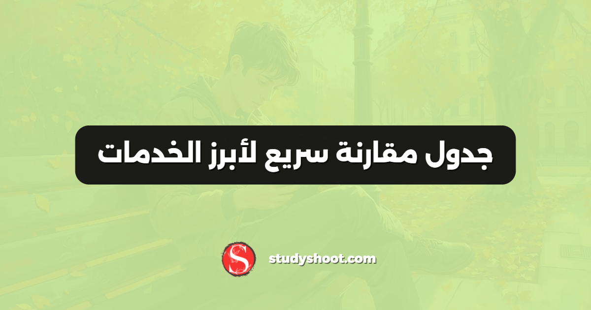 جدول مقارنة سريع لأبرز الخدمات