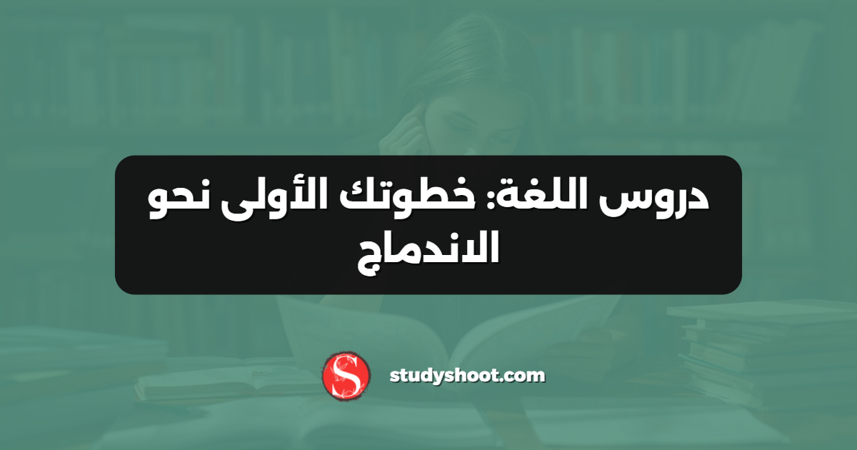 دروس اللغة: خطوتك الأولى نحو الاندماج