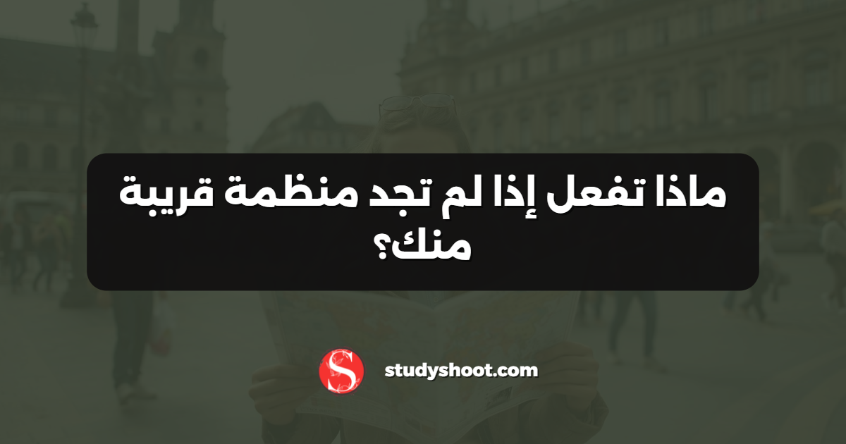 ماذا تفعل إذا لم تجد منظمة قريبة منك؟