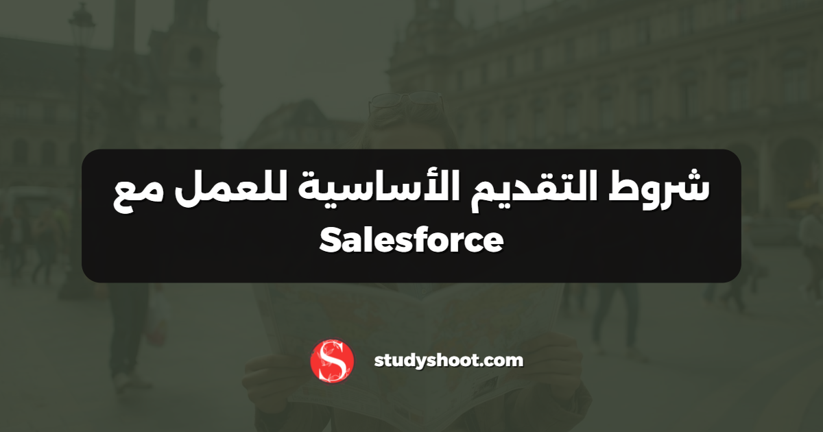 شروط التقديم الأساسية للعمل مع Salesforce