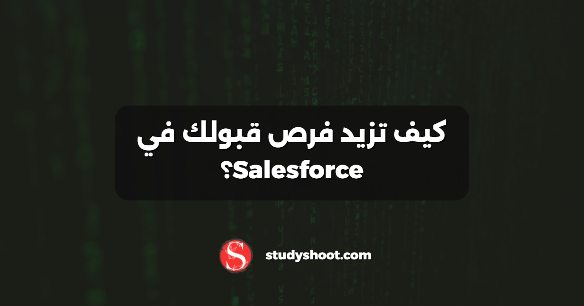 كيف تزيد فرص قبولك في Salesforce؟