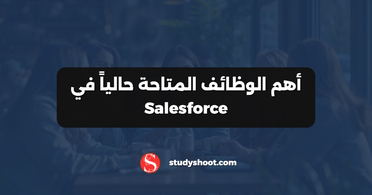 أهم الوظائف المتاحة حالياً في Salesforce