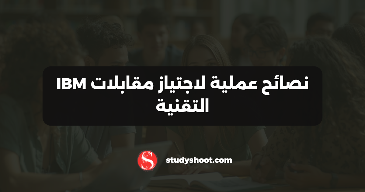 نصائح عملية لاجتياز مقابلات IBM التقنية