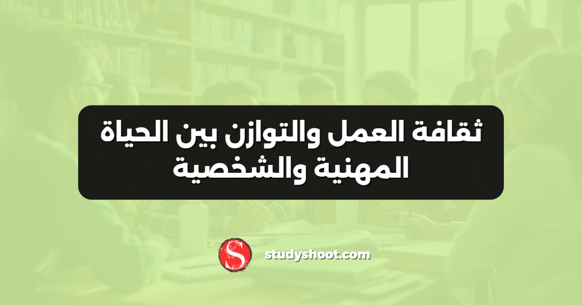 ثقافة العمل والتوازن بين الحياة المهنية والشخصية