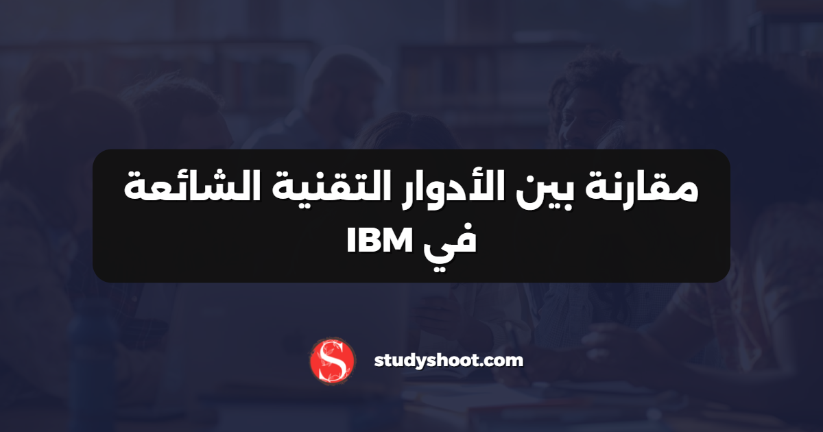 مقارنة بين الأدوار التقنية الشائعة في IBM